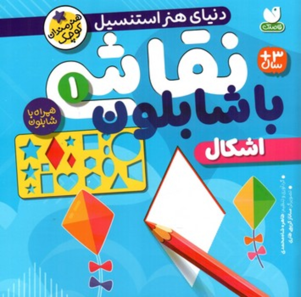 تصویر  نقاشی با شابلون 1 - اشکال (خشتی-شمیز)